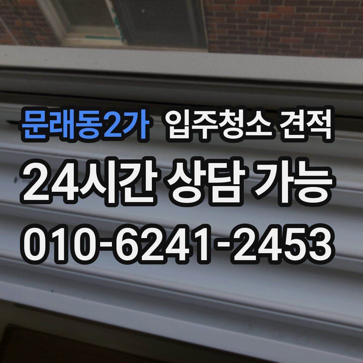 문래동2가 입주청소 견적