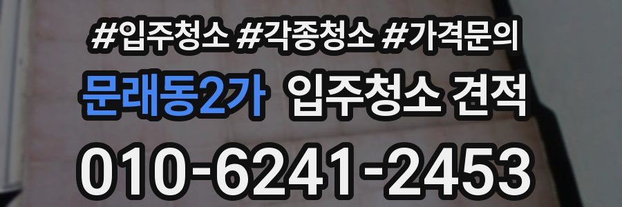 문래동2가 입주청소 견적