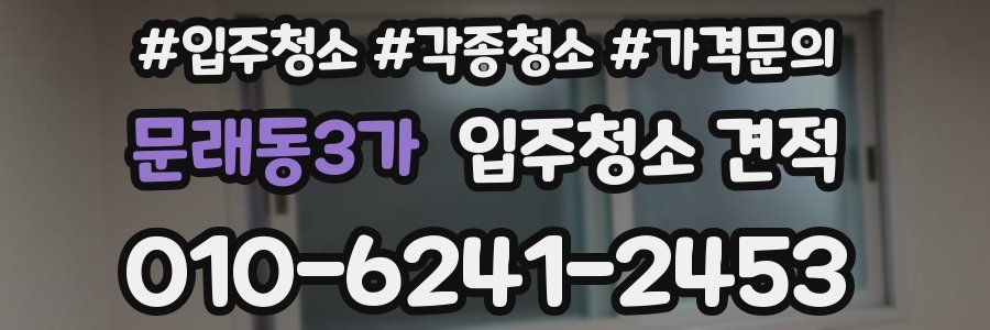 문래동3가 입주청소 견적