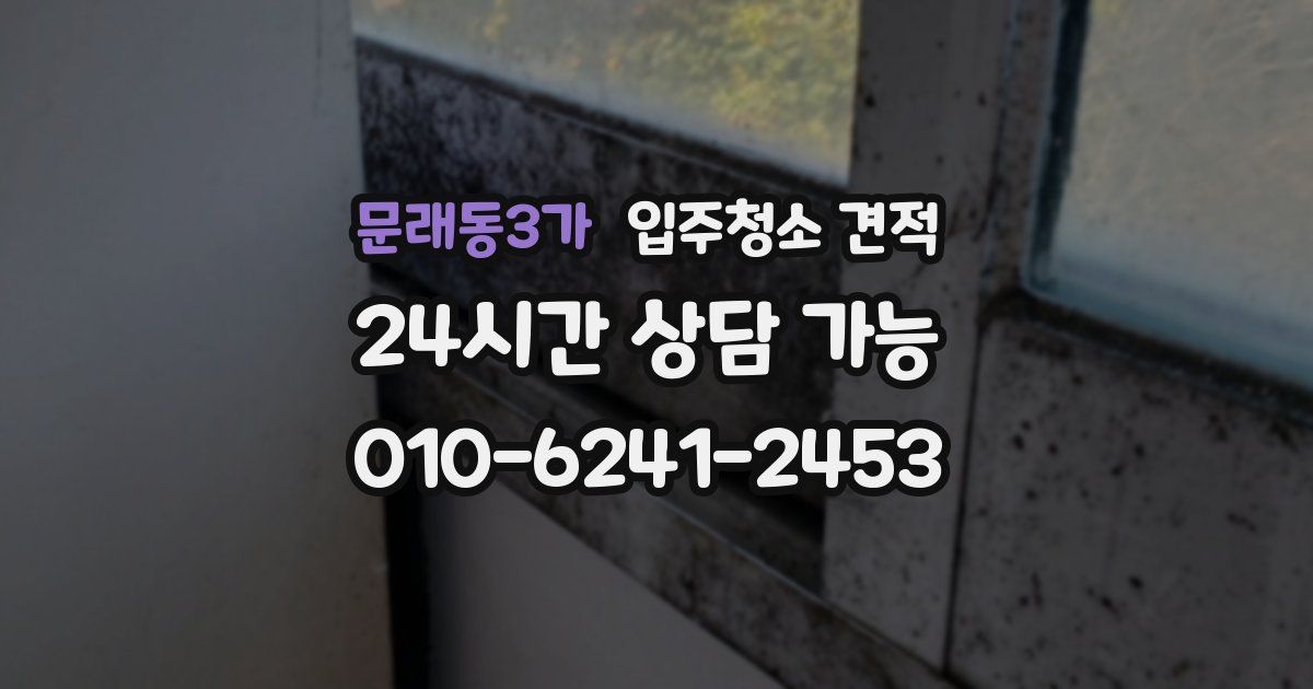 문래동3가 입주청소 견적