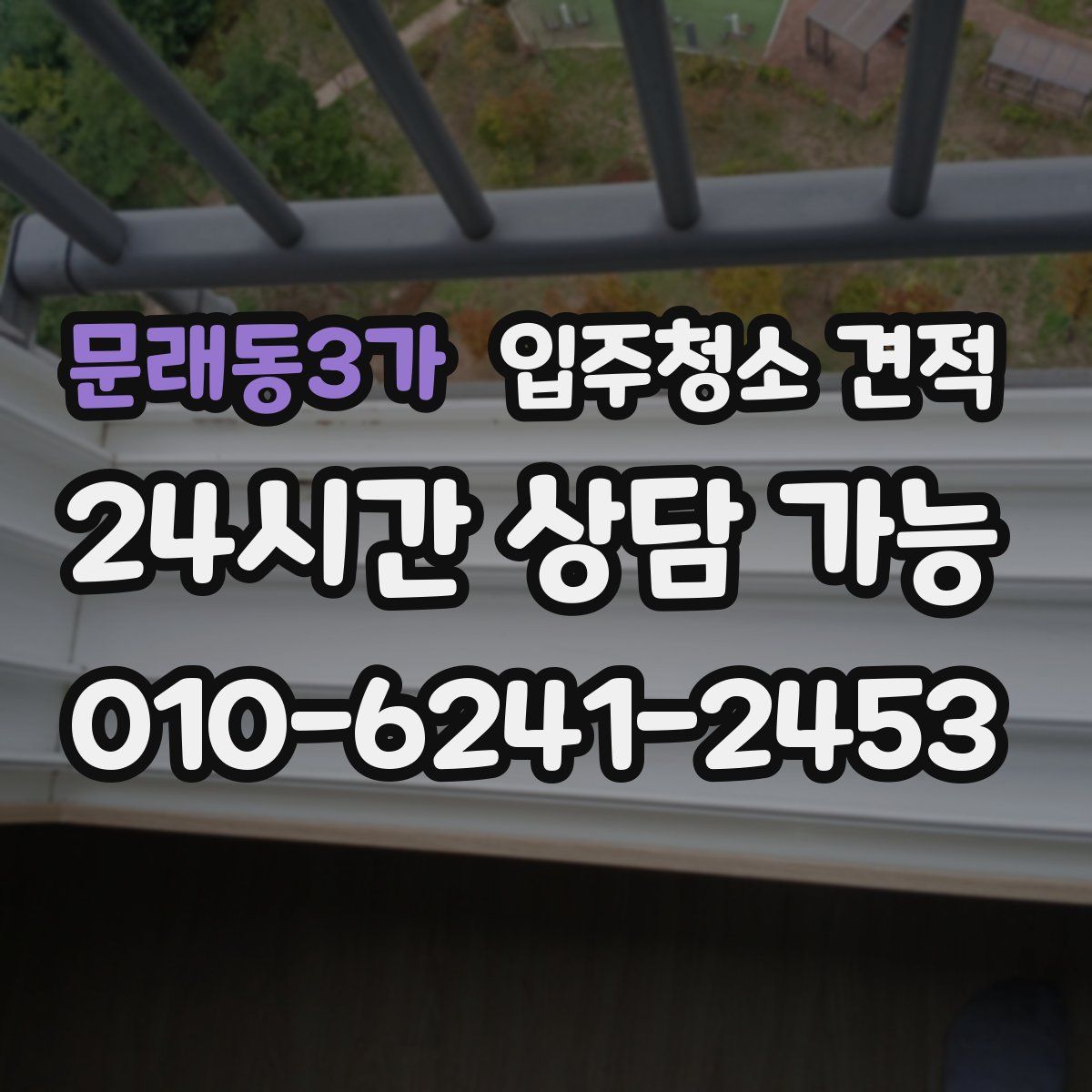 문래동3가 입주청소 견적