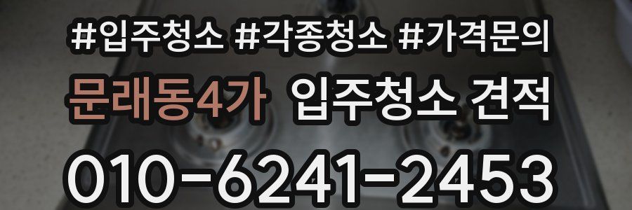 문래동4가 입주청소 견적
