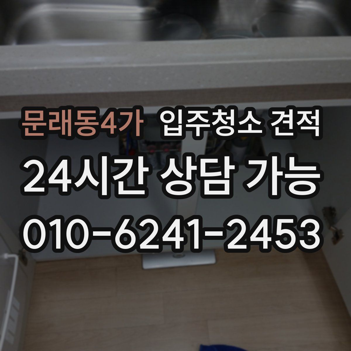 문래동4가 입주청소 견적