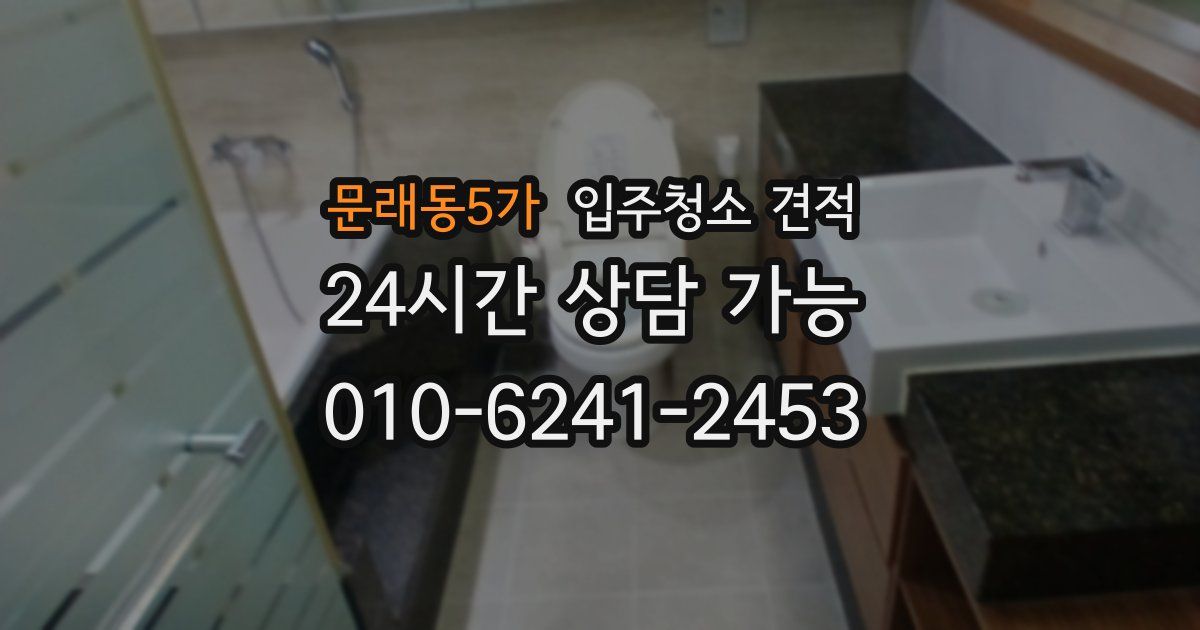 문래동5가 입주청소 견적