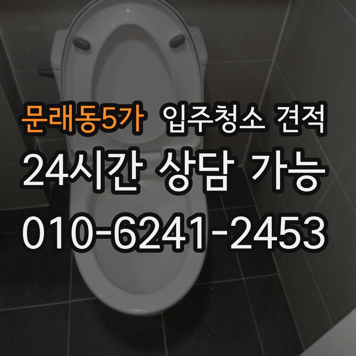 문래동5가 입주청소 견적