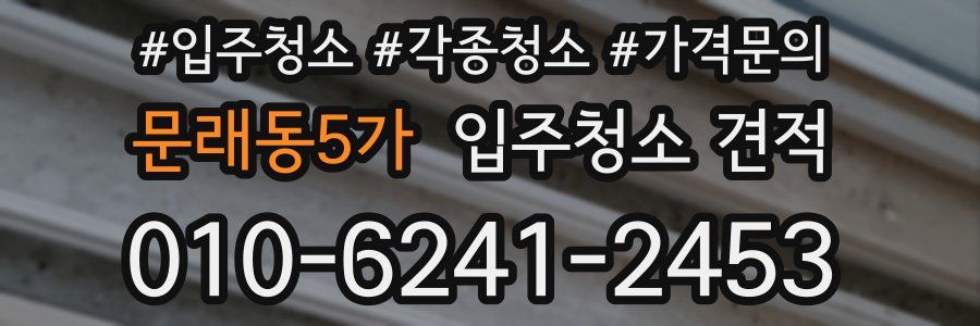 문래동5가 입주청소 견적