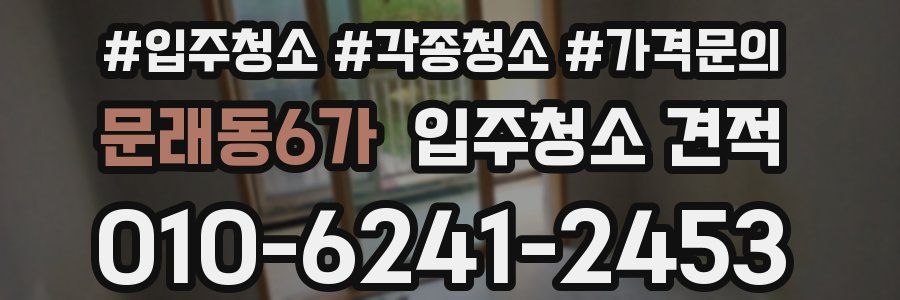 문래동6가 입주청소 견적