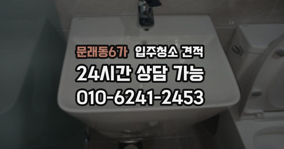 문래동6가 입주청소 견적