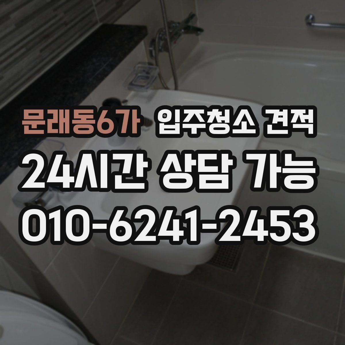 문래동6가 입주청소 견적