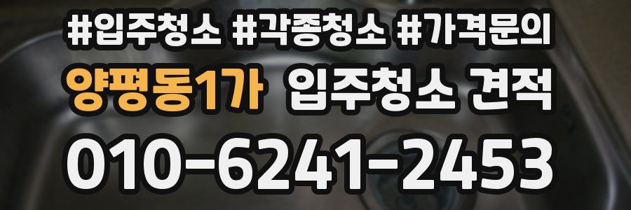 양평동1가 입주청소 견적