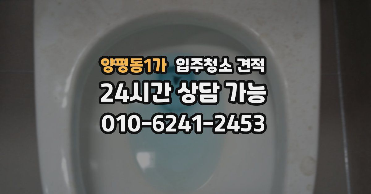 양평동1가 입주청소 견적