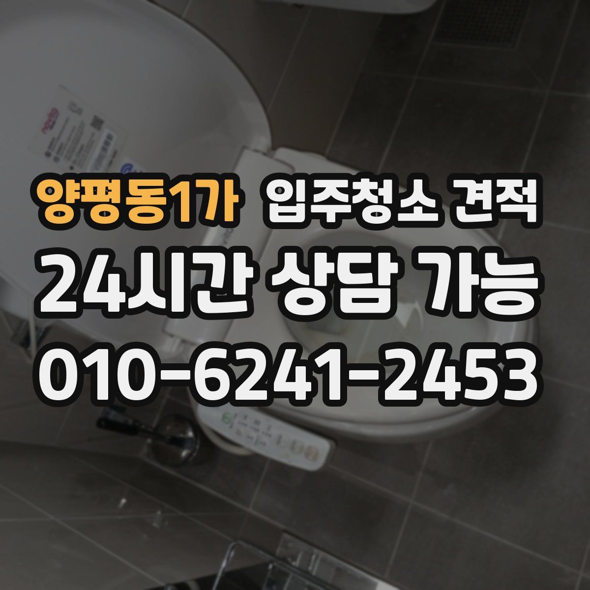 양평동1가 입주청소 견적