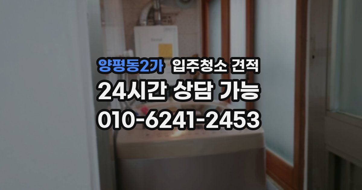 양평동2가 입주청소 견적
