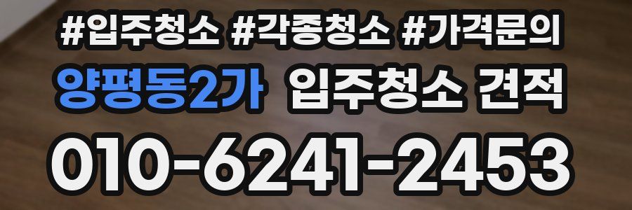 양평동2가 입주청소 견적