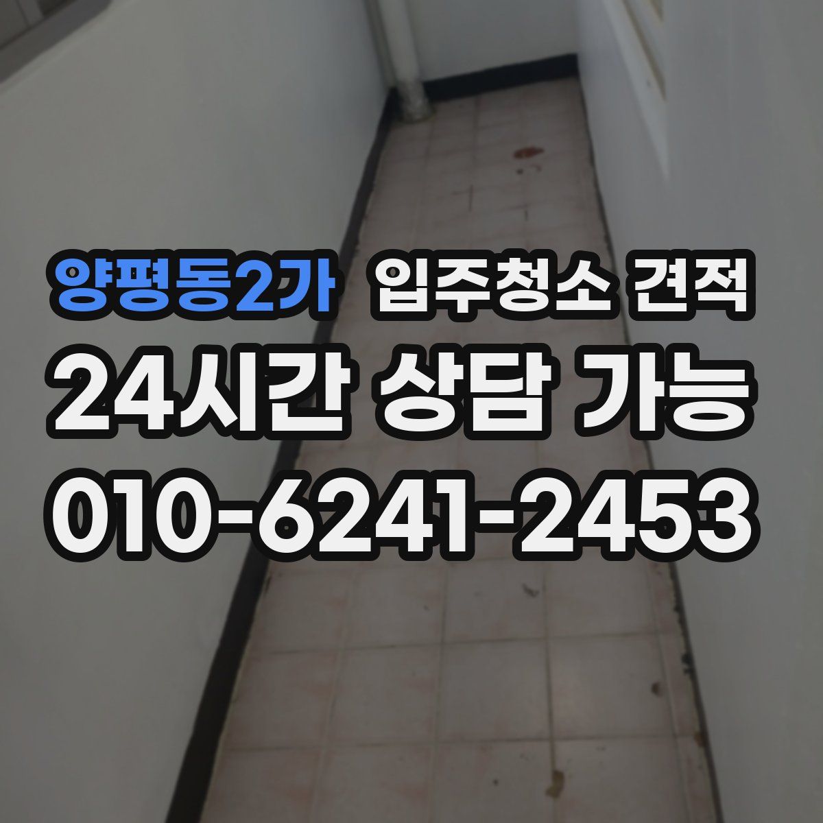 양평동2가 입주청소 견적