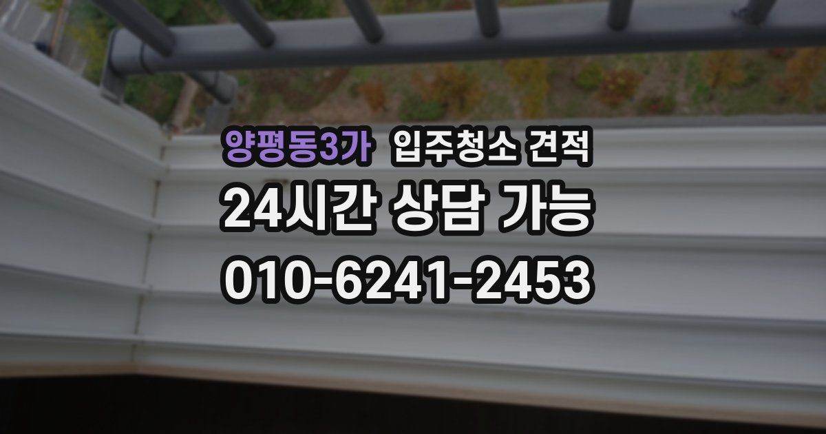 양평동3가 입주청소 견적