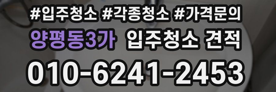 양평동3가 입주청소 견적