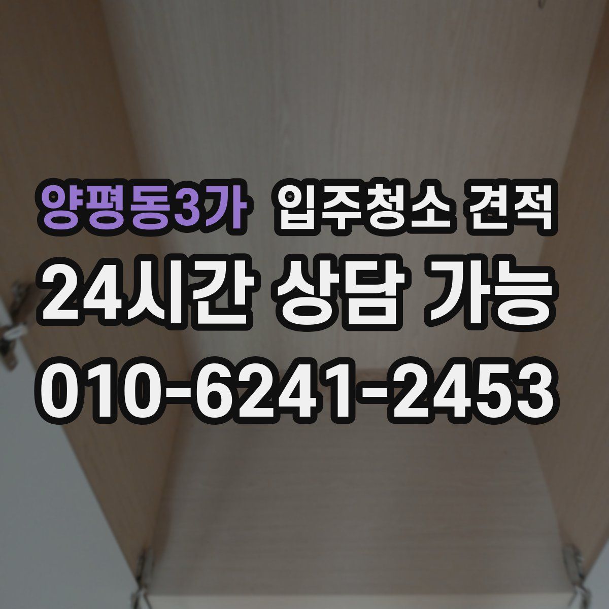 양평동3가 입주청소 견적