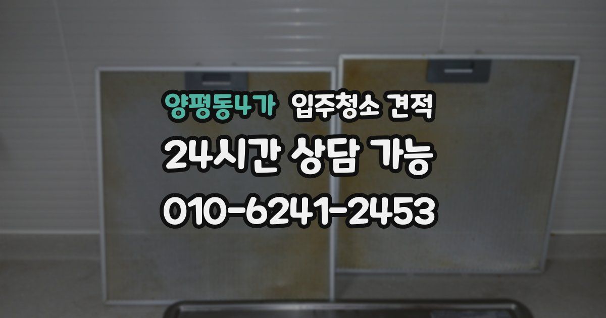 양평동4가 입주청소 견적