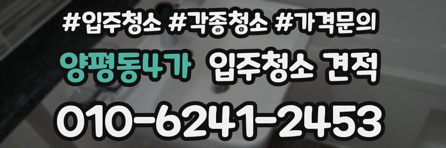 양평동4가 입주청소 견적