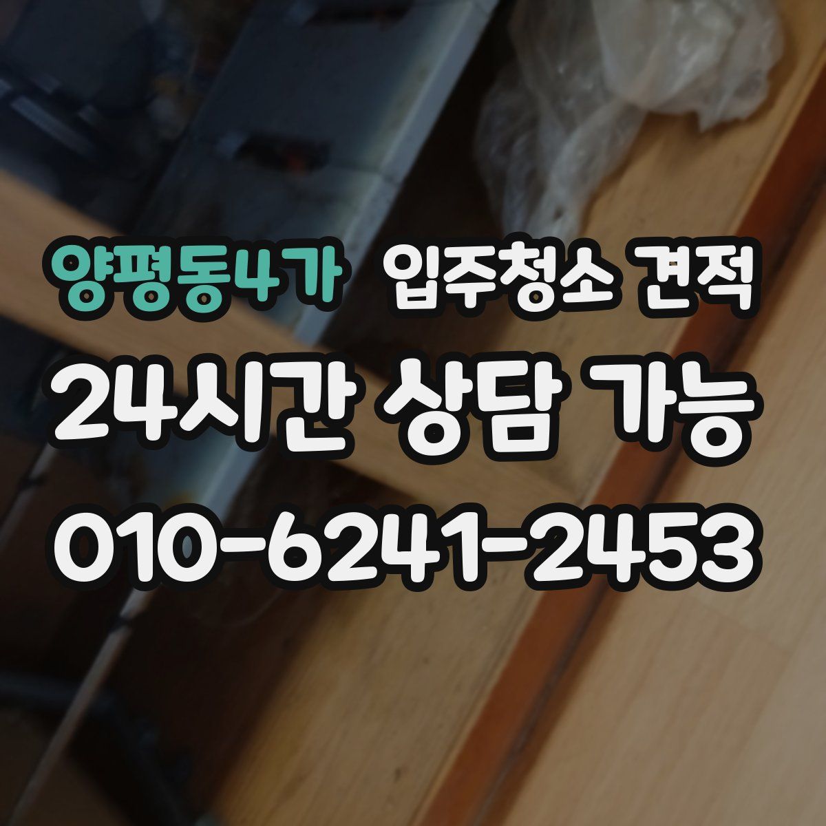 양평동4가 입주청소 견적