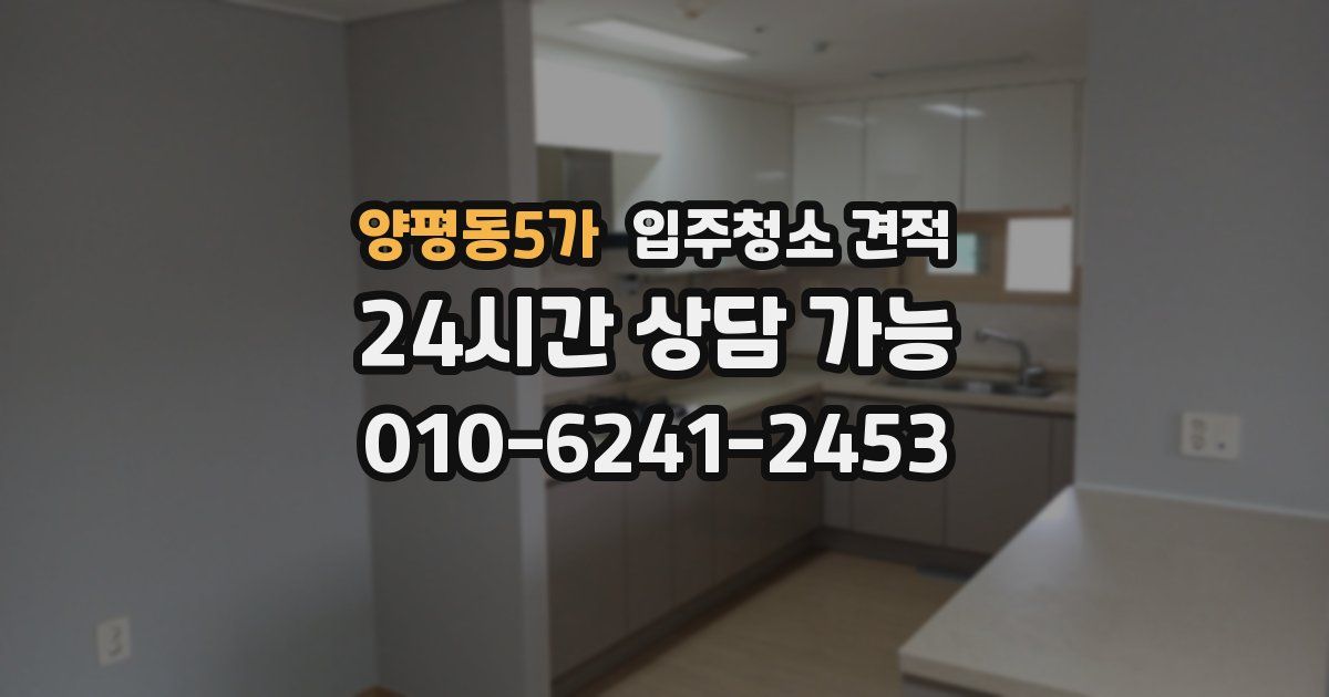 양평동5가 입주청소 견적