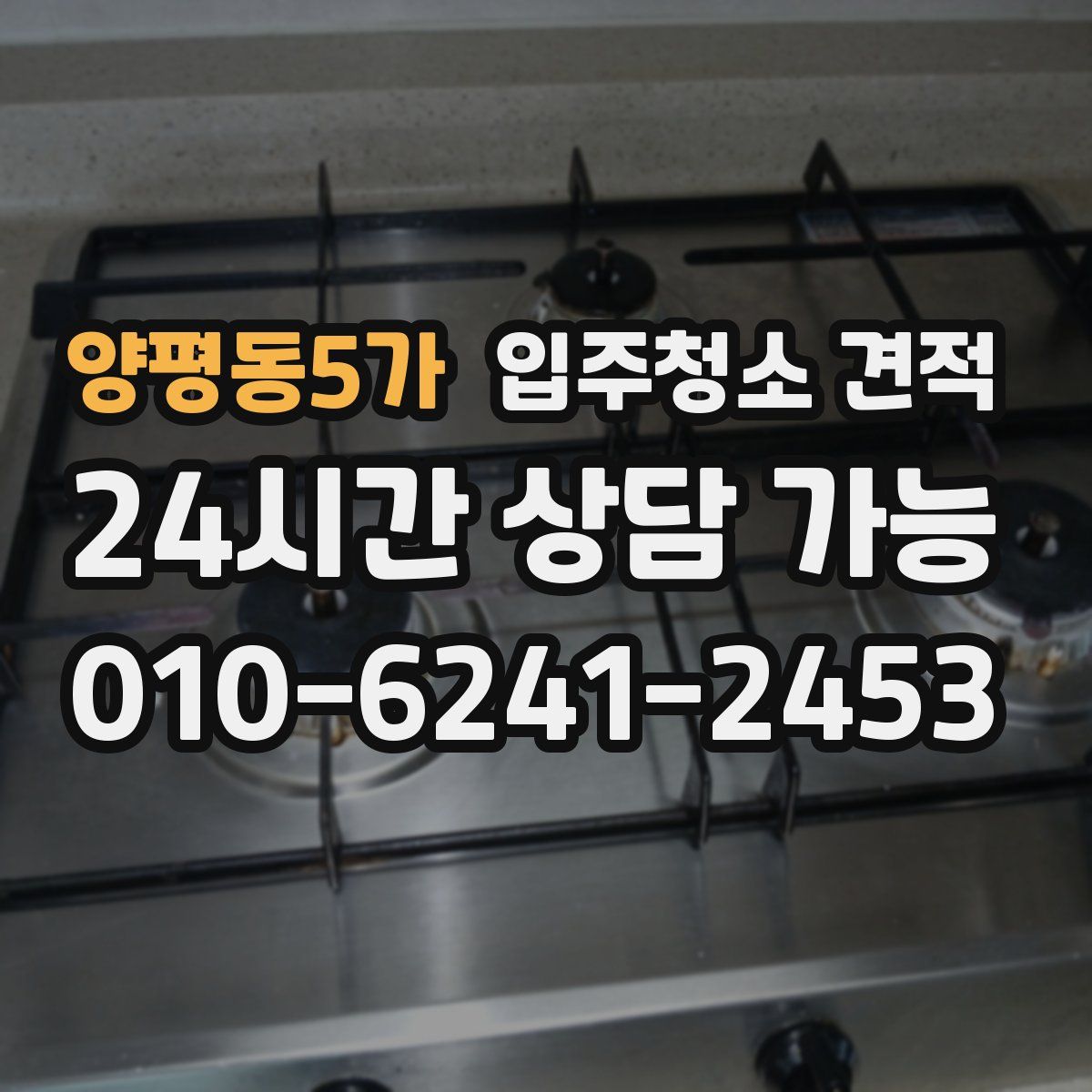양평동5가 입주청소 견적