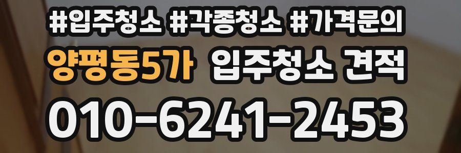 양평동5가 입주청소 견적