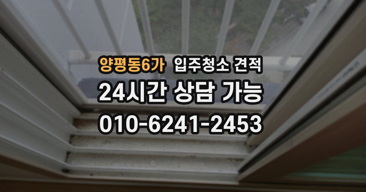 양평동6가 입주청소 견적