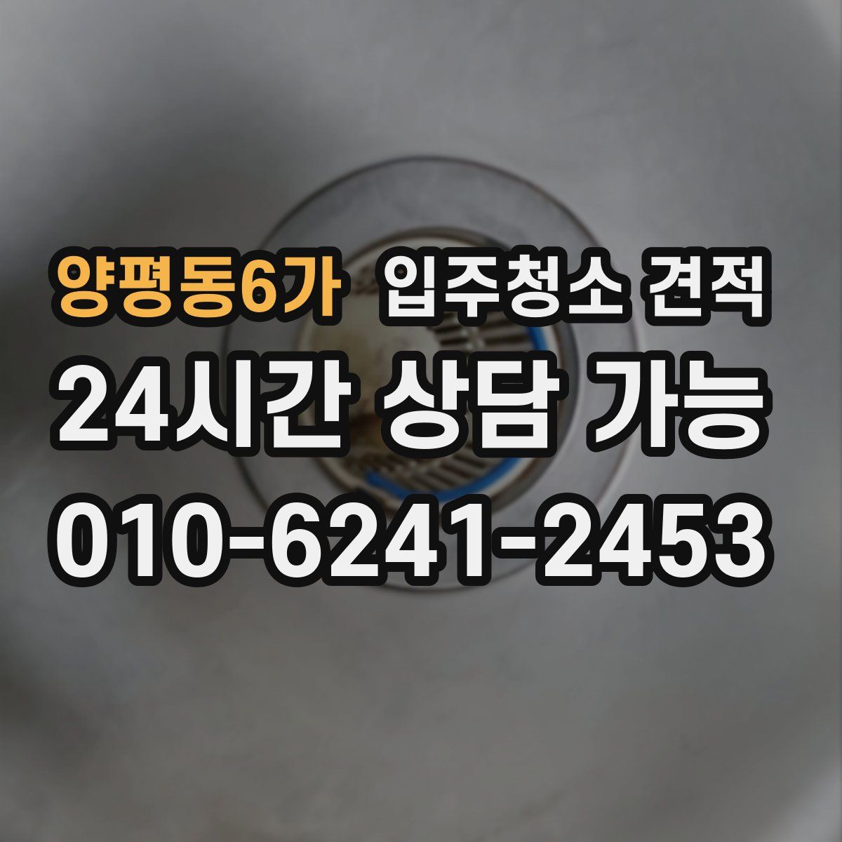 양평동6가 입주청소 견적