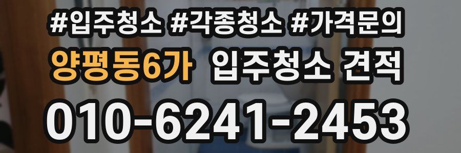 양평동6가 입주청소 견적