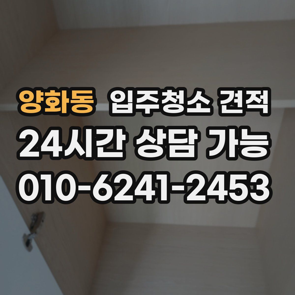 양화동 입주청소 견적