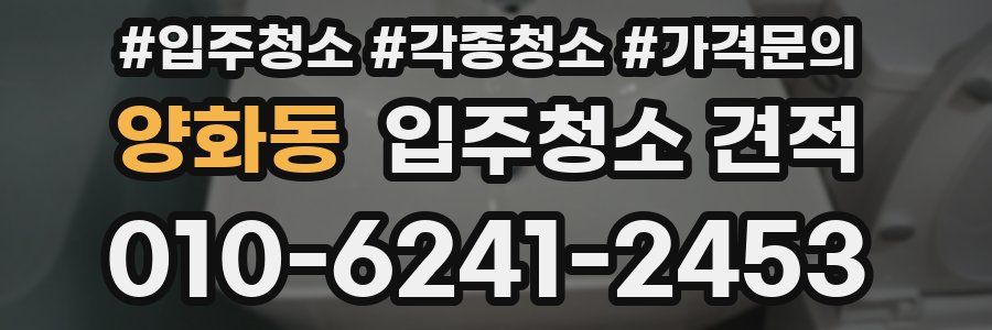 양화동 입주청소 견적