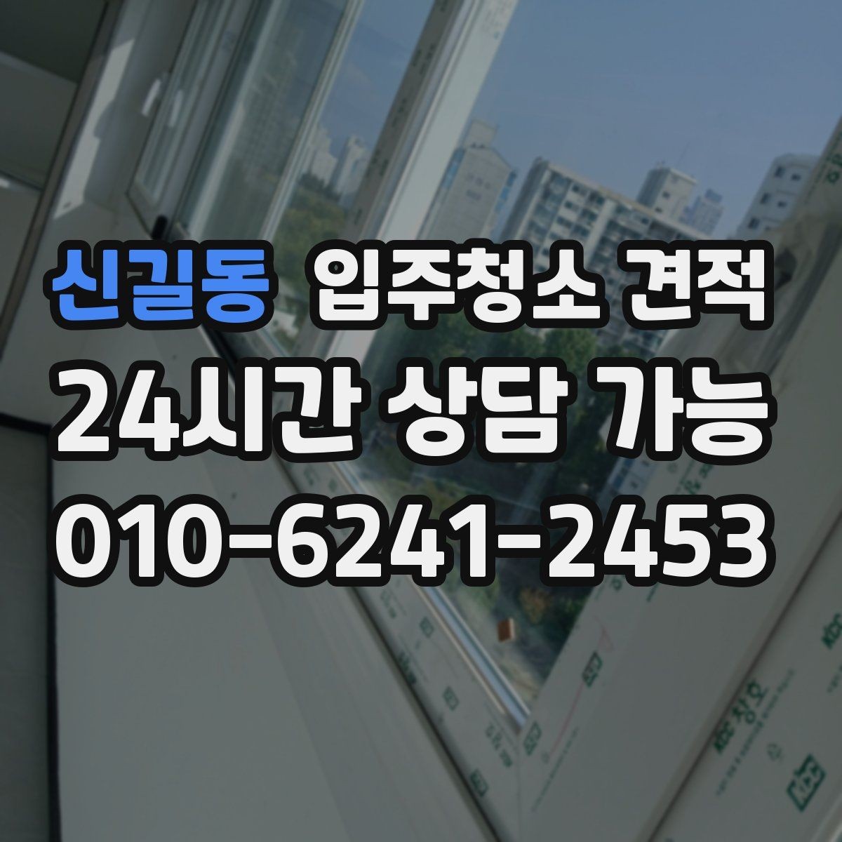 신길동 입주청소 견적 차이를 이해하면 선택이 쉬워진다