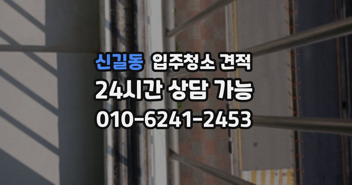 신길동 입주청소 견적