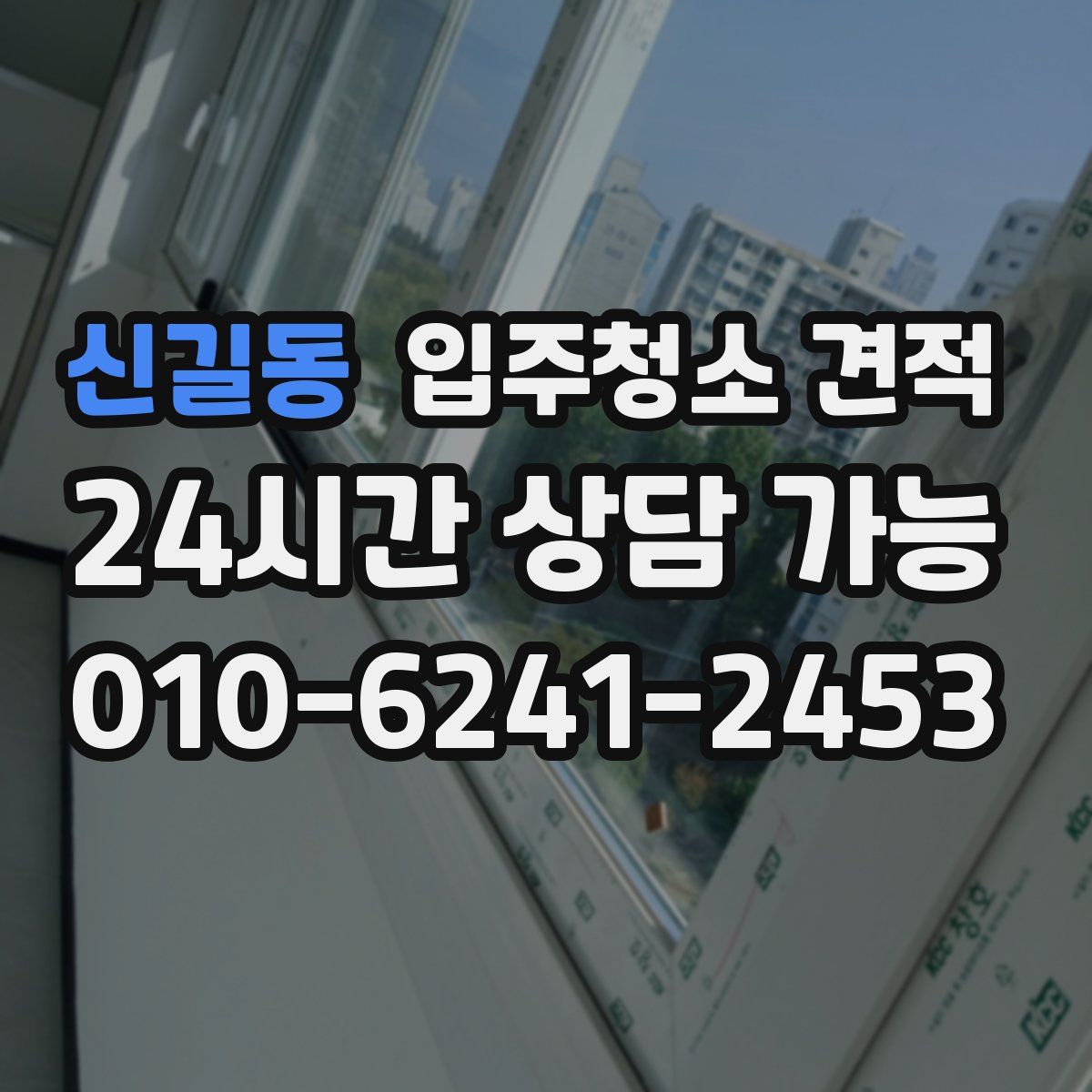 신길동 입주청소 견적