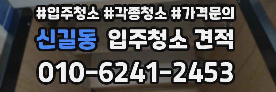 신길동 입주청소 견적