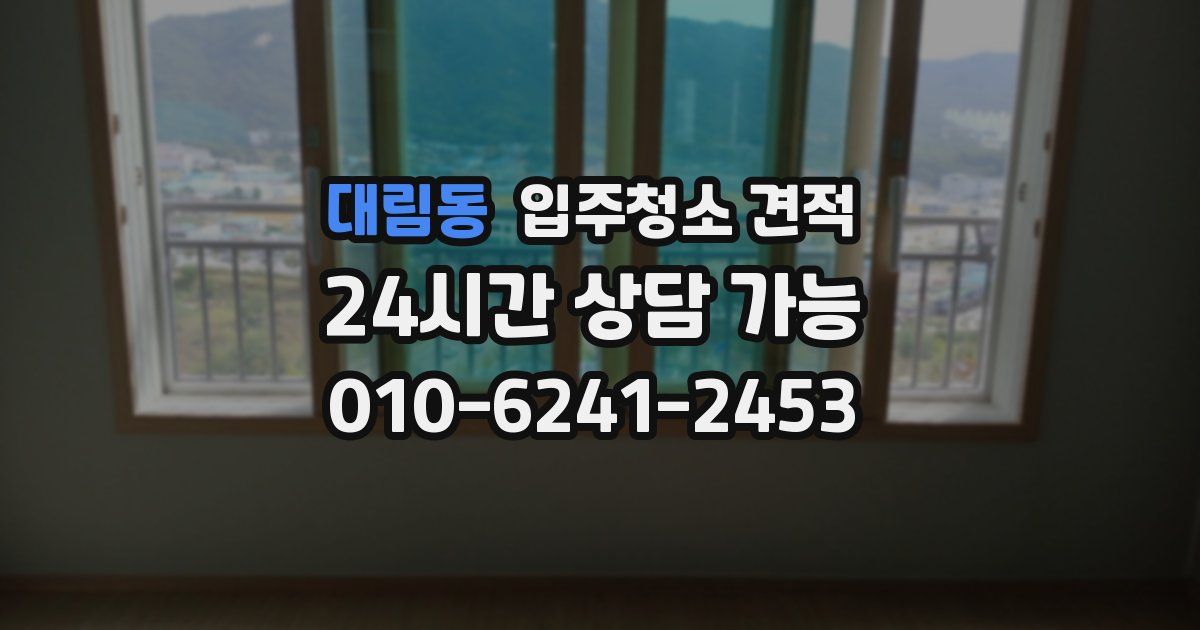대림동 입주청소 견적
