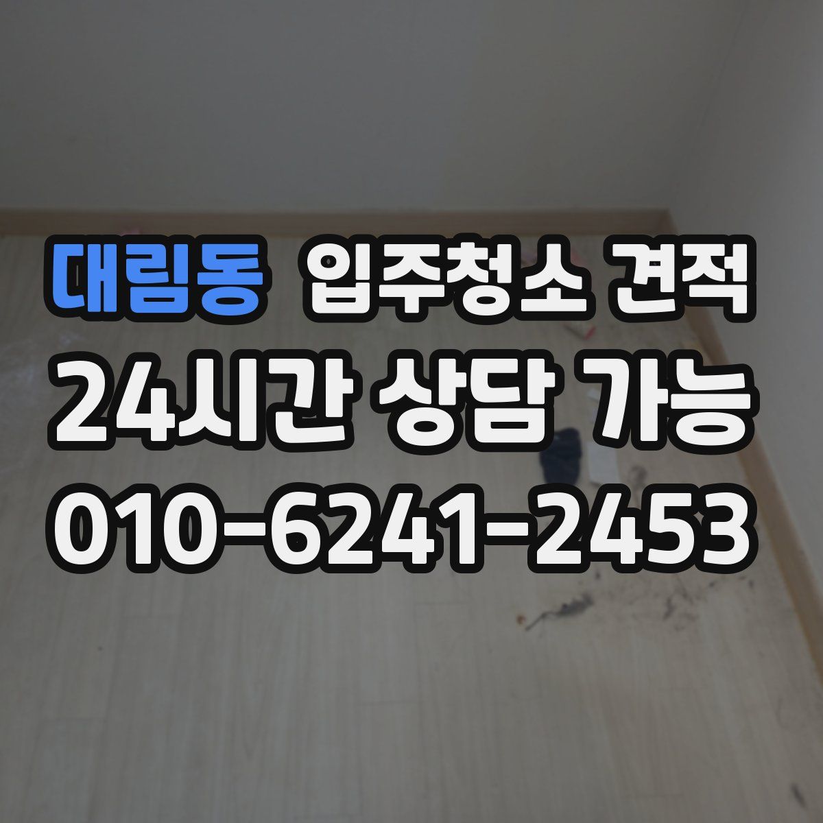 대림동 입주청소 견적