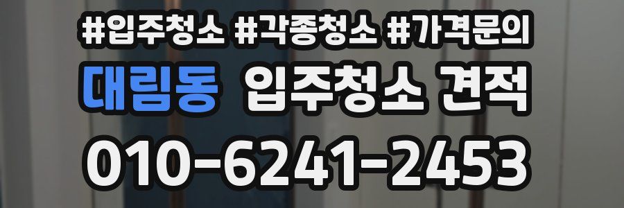 대림동 입주청소 견적