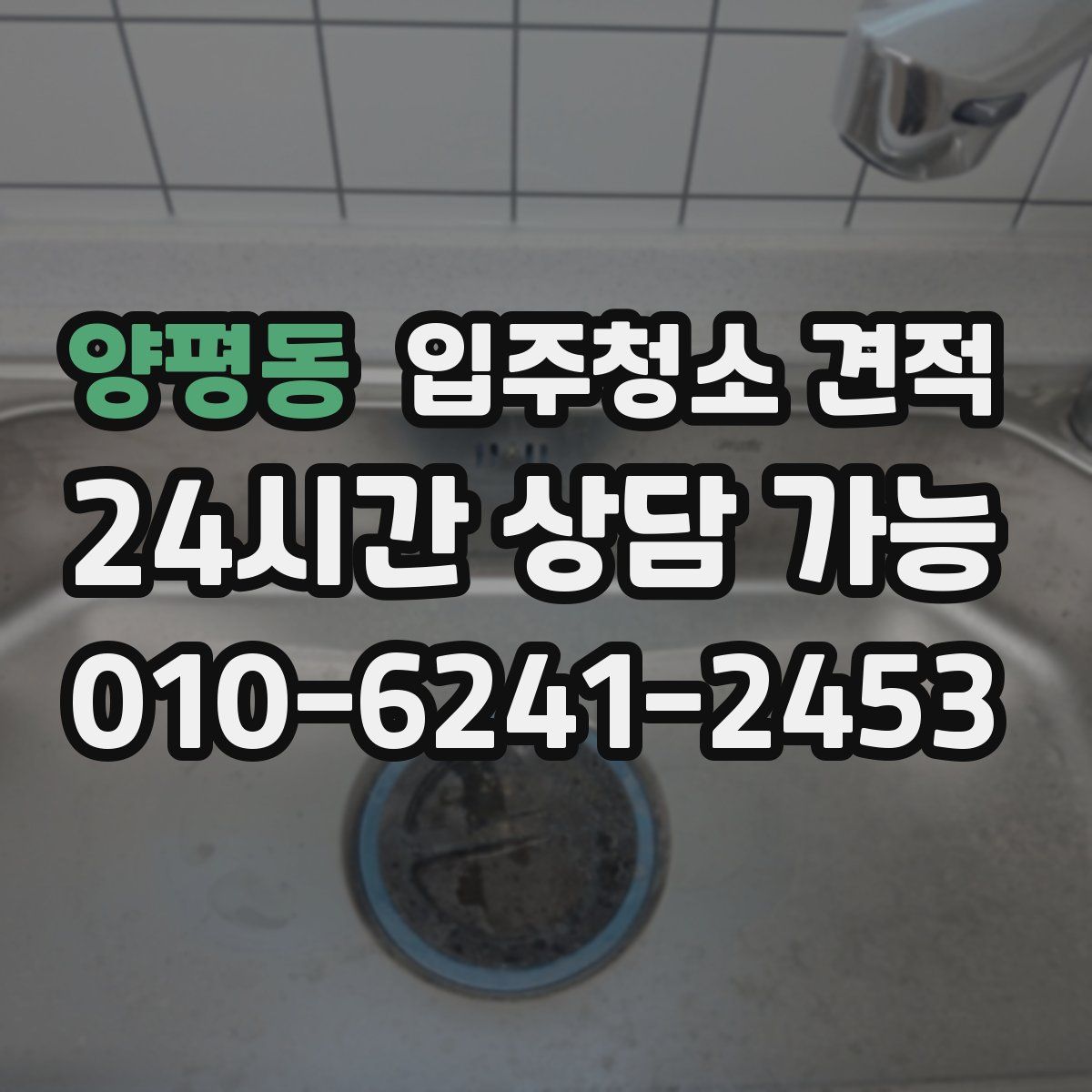 양평동 입주청소 견적