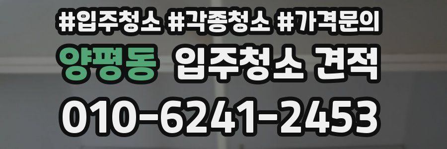 양평동 입주청소 견적