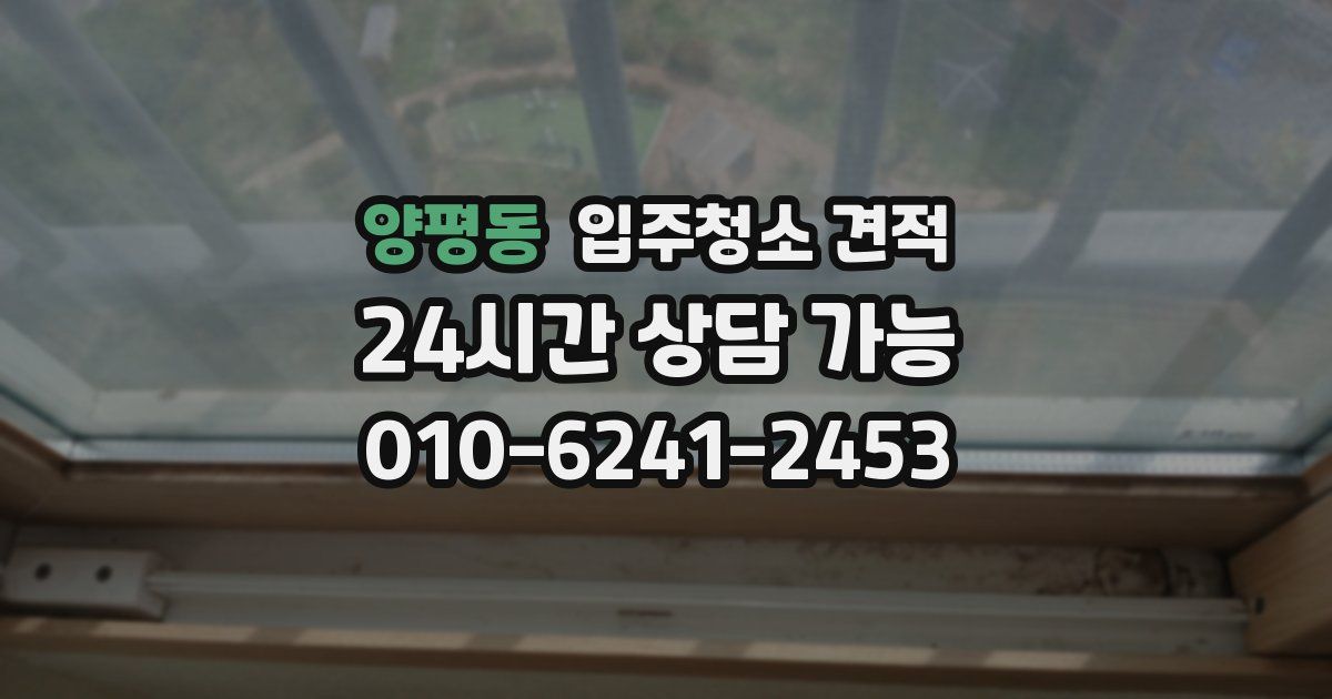 양평동 입주청소 견적