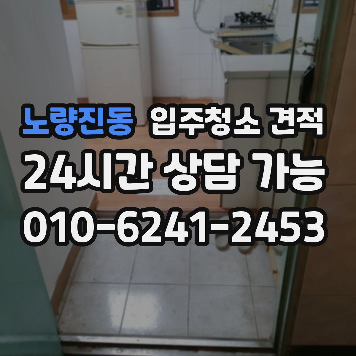 노량진동 입주청소 견적