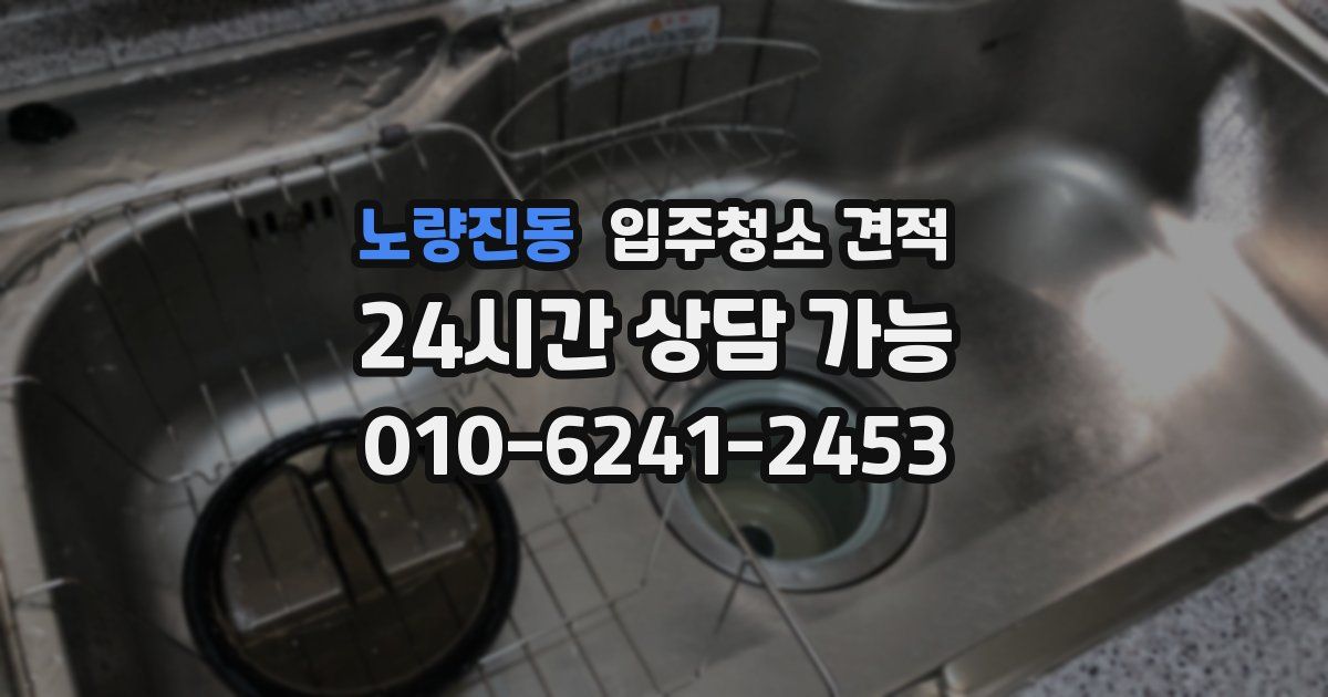 노량진동 입주청소 견적