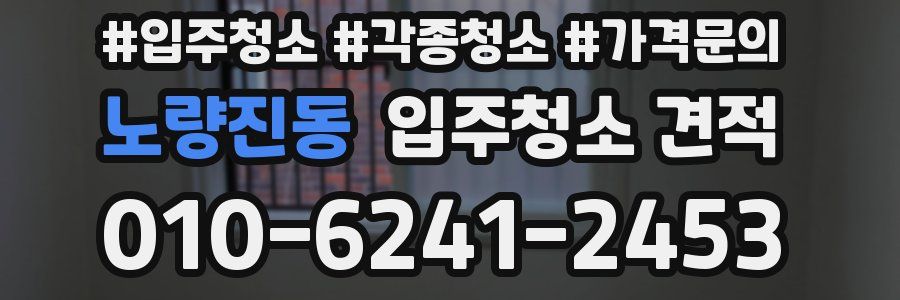 노량진동 입주청소 견적
