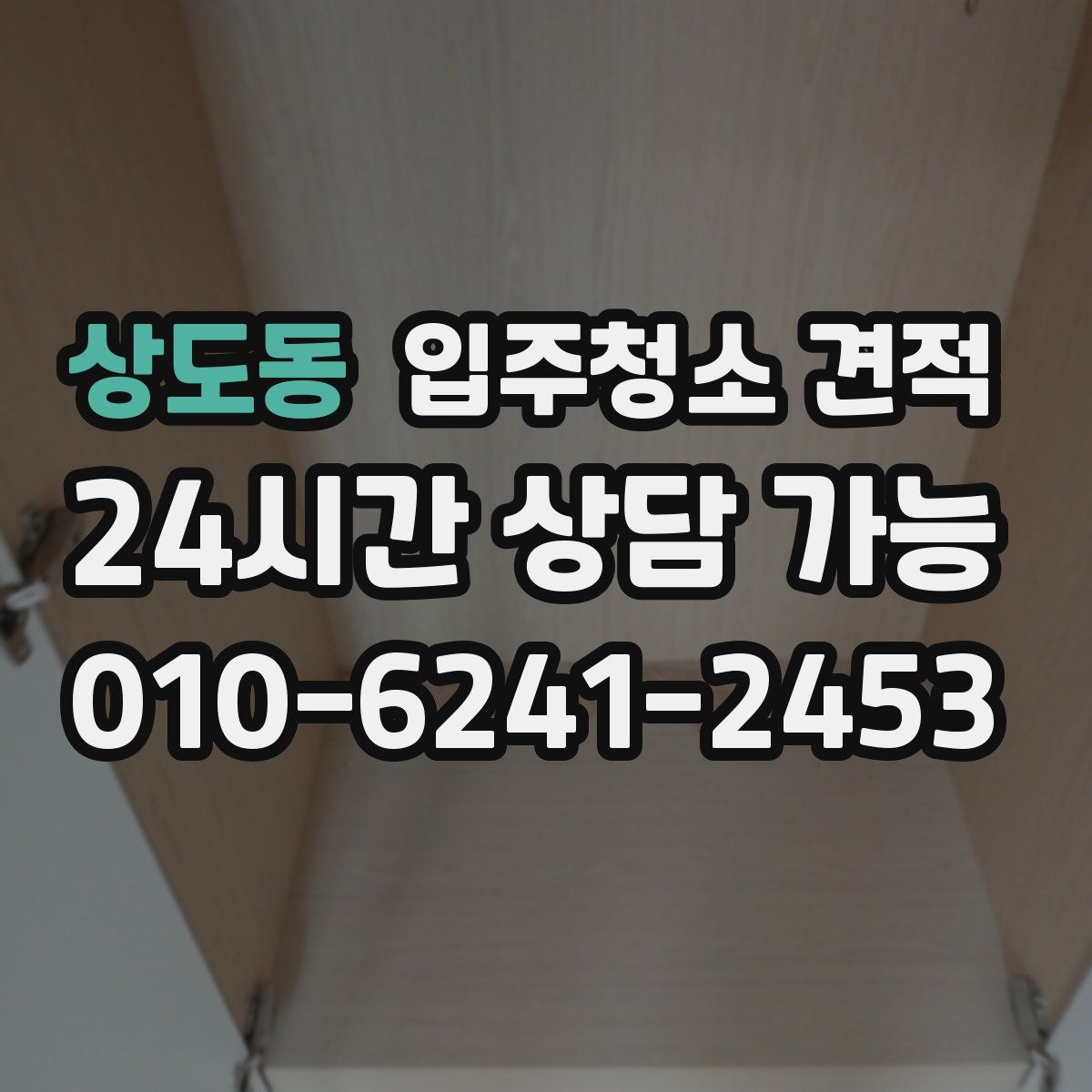 상도동 입주청소 견적