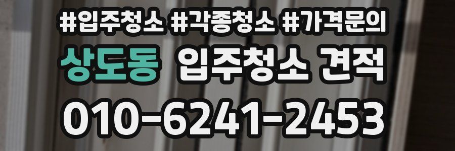 상도동 입주청소 견적