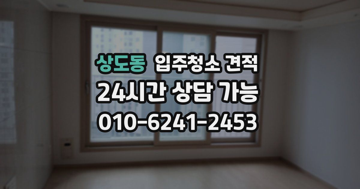 상도동 입주청소 견적