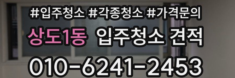상도1동 입주청소 견적